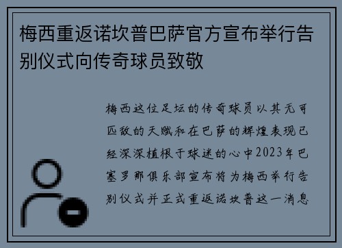梅西重返诺坎普巴萨官方宣布举行告别仪式向传奇球员致敬