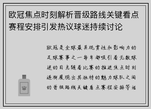 欧冠焦点时刻解析晋级路线关键看点赛程安排引发热议球迷持续讨论