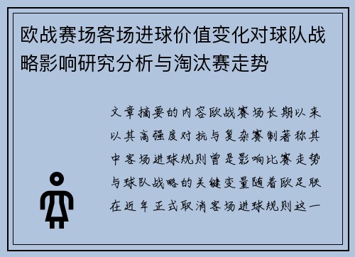 欧战赛场客场进球价值变化对球队战略影响研究分析与淘汰赛走势