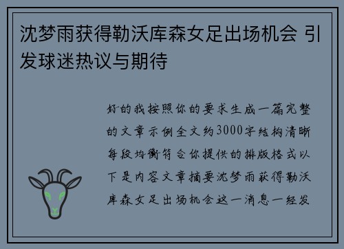 沈梦雨获得勒沃库森女足出场机会 引发球迷热议与期待