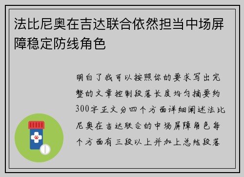 法比尼奥在吉达联合依然担当中场屏障稳定防线角色