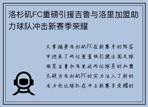 洛杉矶FC重磅引援吉鲁与洛里加盟助力球队冲击新赛季荣耀
