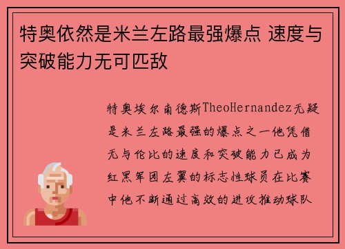 特奥依然是米兰左路最强爆点 速度与突破能力无可匹敌