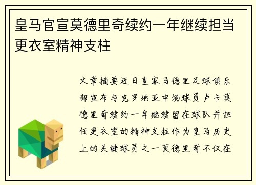 皇马官宣莫德里奇续约一年继续担当更衣室精神支柱