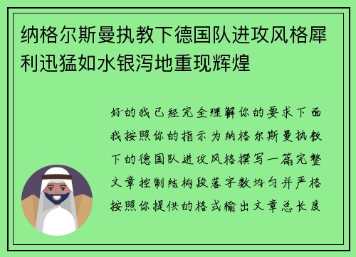 纳格尔斯曼执教下德国队进攻风格犀利迅猛如水银泻地重现辉煌