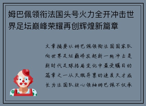 姆巴佩领衔法国头号火力全开冲击世界足坛巅峰荣耀再创辉煌新篇章