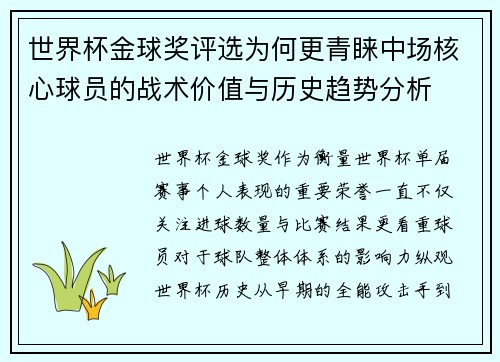 世界杯金球奖评选为何更青睐中场核心球员的战术价值与历史趋势分析