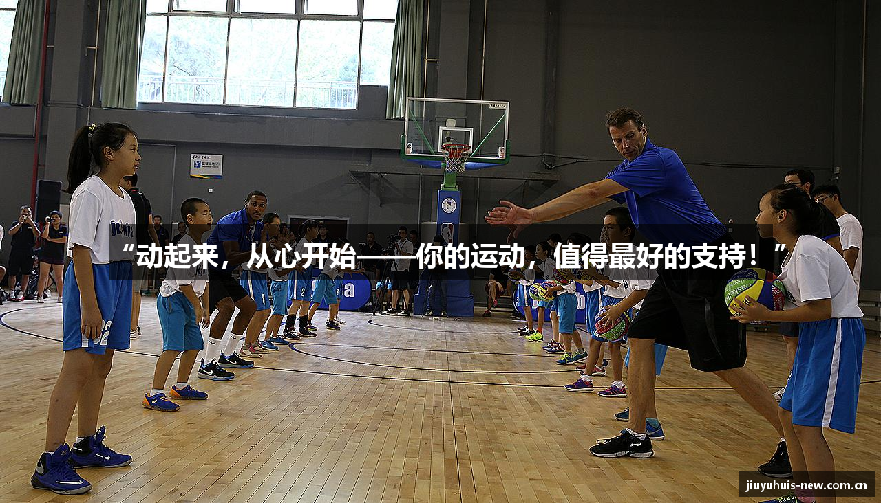 “动起来，从心开始——你的运动，值得最好的支持！”